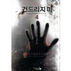 건드리지마(1~8완) 현대